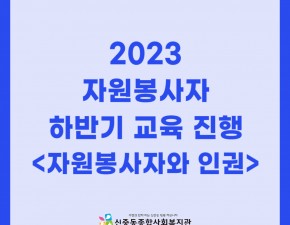 2023 하반기 자원봉사자 교육 - 인권 및 개인정보보호